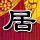 钢铁侠3